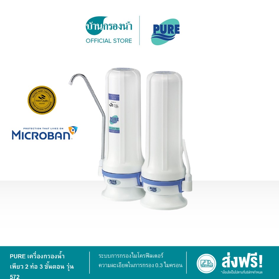 PURE เครื่องกรองน้ำ เพียว 2 ท่อ 3 ขั้นตอน รุ่น 572 เหมาะสำหรับกรองน้ำประปา