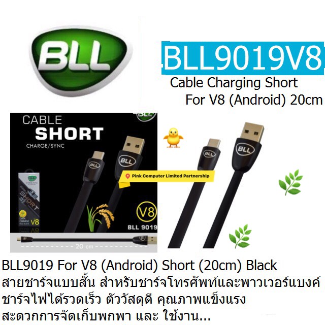 CABLE CHARGER BLL9019 V8 (Android) Micro USB Short 20CM (Black,White) สายชาร์จโทรศัพท์และพาวเวอร์แบงค์ แบบสั้นพกพาสะดวก ประกัน 3 เดือน