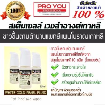 1ขวดไข่มุกทองคำขาวใสสูตรลับราชวงศ์เกาหลี เซรั่มบำรุงผิวหน้า ที่มีประสิทธิภาพในการปรับสีผิวให้ขาวกระจ่างใสขึ้นด้วยสารอาร์บูติน)Proyou White Gold Pearl Fluid 15ml 1ขวดไข่มุกทองคำขาวใสสูตรลับราชวงศ์เกาหลี เซรั่มบำรุงผิวหน้า ที่มีประสิทธิภาพในการปรับสีผิวให้ขาวกระจ่างใสขึ้นด้วยสารอาร์บูติน)Proyou White Gold Pearl Fluid 15ml