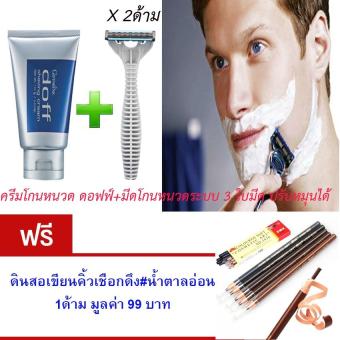 ราคา กิฟฟารีน ครีมโกนหนวด ดรอฟฟ์ ปริมาณ 100 กรัม + มีดโกนหนวดระบบ 3 ใบมีด ปรับหมุนได้ แถมฟรี ดินสอเขียนคิ้วแบบดึงเชีอก ไม่ต้องเหลา 1 ด้าม (สีน้ำตาลอ่อน) มูลค่า 99.-