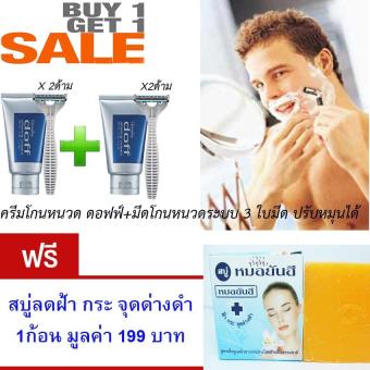 ซื้อ/ขาย กิฟฟารีน ครีมโกนหนวด ดรอฟฟ์ ปริมาณ 100 กรัม + มีดโกนหนวดระบบ 3 ใบมีด ปรับหมุนได้ (แพ็ค 2) แถมฟรี สบู่ลดฝ้า กระ จุดด่างดำ หมอยันฮี มูลค่า 199.-