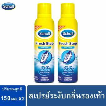 สกอลล์ แพ็คคู่ สเปรย์ระงับกลิ่นรองเท้า 150 มล. Scholl Fresh Step Shoe Spray 150 ml. x2 สกอลล์ แพ็คคู่ สเปรย์ระงับกลิ่นรองเท้า 150 มล. Scholl Fresh Step Shoe Spray 150 ml. x2