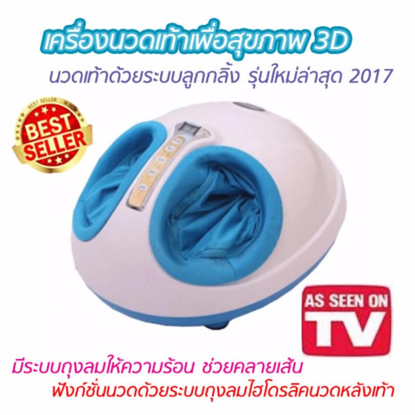 3D FOOT MASSAGE เครื่องนวดเท้าเพื่อสุขภาพ รุ่นใหม่ 3 ระบบ&nbsp; นวดเท้าด้วยระบบลูกกลิ้ง มีระบบถุงลมให้ความร้อน ช่วยคลายเส้น และนวดระบบถุงลมไฮโดรลิค- (สีฟ้า)
