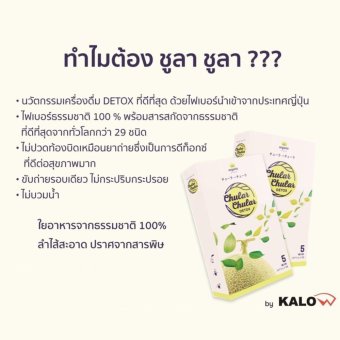 Chular Chular Detox By KALO ชูลาชูล่า ดีท๊อกซ์ ใยอาหารจากธรรมชาติ100% ลำไส้สะอาด ปราศจากสารพิษ (2 กล่อง) June 2018 - 5 Chular Chular Detox by KALO ชูลาชูล่า ดีท๊อกซ์ ใยอาหารจากธรรมชาติ100% ลำไส้สะอาด ปราศจากสารพิษ (2 กล่อง) - 5