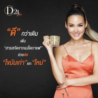 D24 Plus ใหม่ ช่วยเร่งและดึงไขมันสะสมมา เผาผลาญได้มากขี้น 3 กล่อง (10 แคปซูล/กล่อง) July 2018 - 4 D24 Plus ใหม่ ช่วยเร่งและดึงไขมันสะสมมา เผาผลาญได้มากขี้น 3 กล่อง (10 แคปซูล/กล่อง) - 4