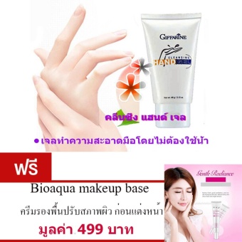 Giffarine เจลล้างมือ เจลทำความสะอาดมือโดยไม่ต้องใช้น้ำ เพียงแค่ลูบไล้ให้ทั่วฝ่ามือ ไม่เหนียวเหนอะหนะ กลิ่นหอมสดชื่นช่วยชำระล้างสิ่งสกปรก ขนาด60กรัม ฟรี BioAqua ครีมรองพื้นปรับสภาพผิว ก่อนแต่งหน้า มูลค่า 499 บาท Giffarine เจลล้างมือ เจลทำความสะอาดมือโดยไม่ต้องใช้น้ำ เพียงแค่ลูบไล้ให้ทั่วฝ่ามือ ไม่เหนียวเหนอะหนะ กลิ่นหอมสดชื่นช่วยชำระล้างสิ่งสกปรก ขนาด60กรัม ฟรี BioAqua ครีมรองพื้นปรับสภาพผิว ก่อนแต่งหน้า มูลค่า 499 บาท