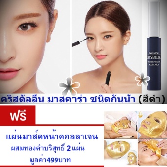 Giffarine Mascara มาสคาร่า สีดำ#ชนิดกันน้ำ# ปัด แต่งขนตาให้งอนสวยคมเข้ม แลดูเป็นธรรมชาติ พร้อมกันน้ำกันเหงื่อ ขนาด8กรัม แถม..แผ่นมาส์คหน้าคอลลาเจนผสมทองคำบริสุทธิ์ 2 แผ่น มูลค่า 499บาท Giffarine Mascara มาสคาร่า สีดำ#ชนิดกันน้ำ# ปัด แต่งขนตาให้งอนสวยคมเข้ม แลดูเป็นธรรมชาติ พร้อมกันน้ำกันเหงื่อ ขนาด8กรัม แถม..แผ่นมาส์คหน้าคอลลาเจนผสมทองคำบริสุทธิ์ 2 แผ่น มูลค่า 499บาท