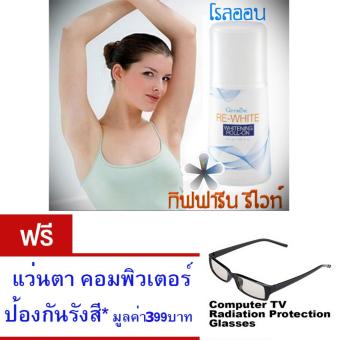 Giffarine Re-White Whitening Roll-on โรลออน ระงับกลิ่นกาย ลูกกลิ้ง รีไวท์ คืนความขาวเนียนให้ผิวใต้วงแขน แห้งเร็ว ไม่เหนียวเหนอะหนะ ขนาด50มล. ฟรี แว่นตากรองแสงจากจอคอมพิวเตอร์ พร้อมกล่อง มูลค่า 399 บาท Giffarine Re-White Whitening Roll-on โรลออน ระงับกลิ่นกาย ลูกกลิ้ง รีไวท์ คืนความขาวเนียนให้ผิวใต้วงแขน แห้งเร็ว ไม่เหนียวเหนอะหนะ ขนาด50มล. ฟรี แว่นตากรองแสงจากจอคอมพิวเตอร์ พร้อมกล่อง มูลค่า 399 บาท