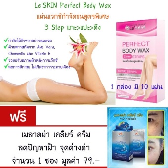 ประกาศขาย Le'Skin Perfect Body Wax แผ่นแว็กซ์กำจัดขน ครีมกำจัดขน สูตรพิเศษ(10 แผ่น/กล่อง) แถมฟรี เมลาสม่า เคลียร์ ครีม ลดปัญหา ฝ้า กระจุดด่างดำ 1 ซอง มูลค่า 79.- ประกาศขาย Le'Skin Perfect Body Wax แผ่นแว็กซ์กำจัดขน ครีมกำจัดขน สูตรพิเศษ(10 แผ่น/กล่อง) แถมฟรี เมลาสม่า เคลียร์ ครีม ลดปัญหา ฝ้า กระจุดด่างดำ 1 ซอง มูลค่า 79.-