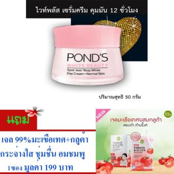 โปรโมชั่นพิเศษ POND'S WHITE BEAUTY WHITEPLUS SERUM CREAM -50g#ครีมพอนดส์ ลดเลือนจุดด่างดำ ควบคุมความมัน 12 ชั่วโมง เพื่อผิวดูสว่างใสอมชมพู ผิวดูขาวแมทท์เป๊ะ (จำนวน1กล่อง/ปริมาณ50 กรัม) # แถม..เจล เซรั่ม 99% TOMATO & GLUTA เจลมะเขือเทศ ผิวกระจ่างใส 1 ซอง มูลค่า 1 รีวิวพันทิป POND'S WHITE BEAUTY WHITEPLUS SERUM CREAM -50g#ครีมพอนดส์ ลดเลือนจุดด่างดำ ควบคุมความมัน 12 ชั่วโมง เพื่อผิวดูสว่างใสอมชมพู ผิวดูขาวแมทท์เป๊ะ (จำนวน1กล่อง/ปริมาณ50 กรัม) # แถม..เจล เซรั่ม 99% TOMATO & GLUTA เจลมะเขือเทศ ผิวกระจ่างใส 1 ซอง มูลค่า 1