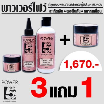 2560 POWER 5 พาวเวอร์ไฟว์ เซ็ทสมุนไพร เฮอร์เบิล แคร์ สำหรับผู้เป็น สะเก็ดเงิน กลากเกลื้อน เชื้อรา ผิวแห้ง ผดผื่นคัน ปัญหาผิวหนัง ปลอดภัย ปราศจากสารสเตียรอยด์ แถมฟรี ครีมสมุนไพร เฮอร์เบิล แคร์