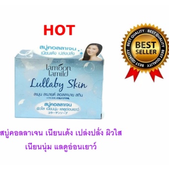ขอเสนอ สบู่คอลลาเจน ละมุน ละมายด์ ลอลลาบาย สกิน จัดโปรโมชั่น สบู่คอลลาเจน ละมุน ละมายด์ ลอลลาบาย สกิน