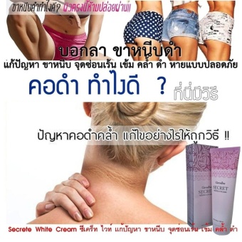 2560 Secrete White Cream ซีเคร็ท ไวท์ แก้ปัญหา ขาหนีบดำ คอดำ ซอกคอดำ ซอกใบหู เข่าดำ ข้อพับ แขน ขา เข่า ตาตุ่มดำ จุดซ่อนเร้น เข้ม คล้ำ ดำ ให้หายดำ แบบปลอดภัย 1 หลอด 85กรัม 12 ชิ้น