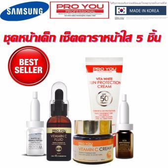 สุดคุ้มSET 5ชิ้นชุดวิตซีเซรั่มครีมเข้มข้น สเตมเซลล์ กันแดดPRO YOUเพื่อผิวเด็ก ออร่ากระจายความกระจ่างใส ลดเลือนฝ้า จุดด่างดำ และรอยสิว ในเวลากลางวันและกลางคืน สุดคุ้มSET 5ชิ้นชุดวิตซีเซรั่มครีมเข้มข้น สเตมเซลล์ กันแดดPRO YOUเพื่อผิวเด็ก ออร่ากระจายความกระจ่างใส ลดเลือนฝ้า จุดด่างดำ และรอยสิว ในเวลากลางวันและกลางคืน