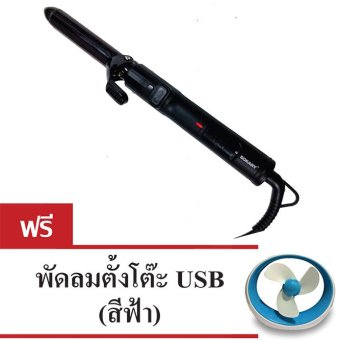 ราคา Sokany แกนม้วนผมหมุน ซ้าย-ขวา ไฟฟ้า รุ่น HB-738D (Black) แถมฟรี พัดลมตั้งโต๊ะ USB (สีฟ้า)