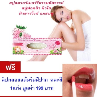 ต้องการขายด่วน Strawberry White Magic Soap สบู่ฟอกสิว สบู่ลดสิว ผิวใส ขาวอมชมพูลดจุดด่างดำ สบู่สตอว์เบอร์รี่ขาว ขนาด 100 กรัม แถมฟรีลิปกลอสแต้มริมฝีปาก คละสี มูลค่า 199.- ต้องการขายด่วน Strawberry White Magic Soap สบู่ฟอกสิว สบู่ลดสิว ผิวใส ขาวอมชมพูลดจุดด่างดำ สบู่สตอว์เบอร์รี่ขาว ขนาด 100 กรัม แถมฟรีลิปกลอสแต้มริมฝีปาก คละสี มูลค่า 199.-