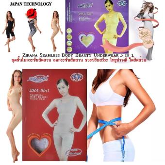 Zirana Seamless Body Beauty Underwear 5 in 1 ชุดชั้นในกระชับสัดส่วน ลดกระชับสัดส่วน ช่วยปรับสรีระ ให้รูปร่างดี ได้สัดส่วน ช่วยระบบไหลเวียนโลหิตดีขึ้น ลดอาการปวดเมื่อย 1 ชุด มี 5 ชิ้น สำหรับน้ำหนัก ไม่เกิน 65 กิโลกรัม 6 ชิ้น