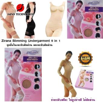 Zirana Slimming Undergarment 5 in 1 ชุดชั้นในกระชับสัดส่วน ลดกระชับสัดส่วน ช่วยปรับสรีระ ให้รูปร่างดี ได้สัดส่วน ช่วยระบบไหลเวียนโลหิตดีขึ้น ลดอาการปวดเมื่อย 1 ชุด มี 5 ชิ้น สำหรับน้ำหนัก ไม่เกิน 65 กิโลกรัม 12 ชิ้น