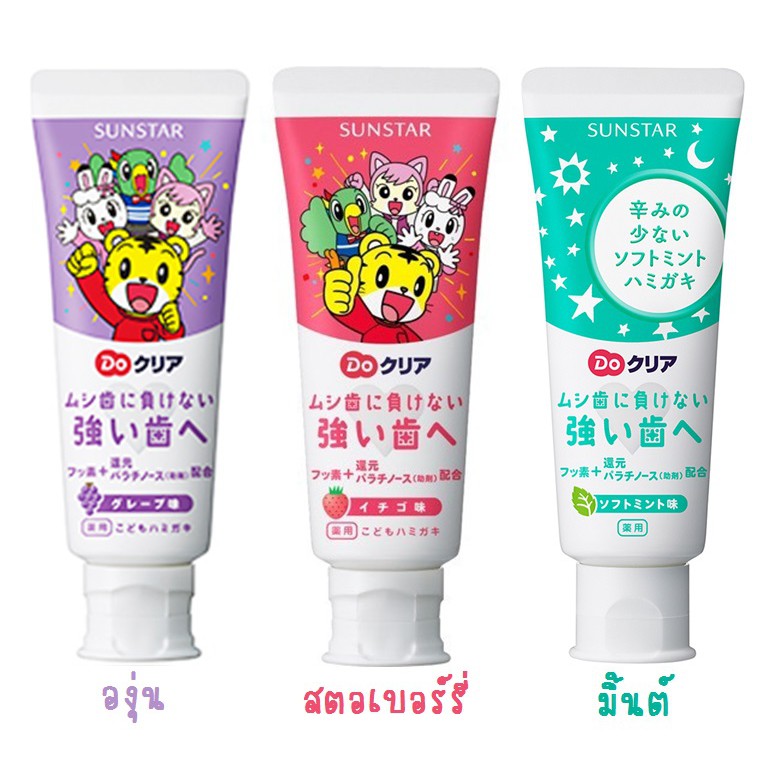 ยาสีฟันเด็ก SUNSTAR DO Clear ขนาด 70 กรัม สินค้า made in japan นำเข้าญี่ปุ่นแท้ 100%
