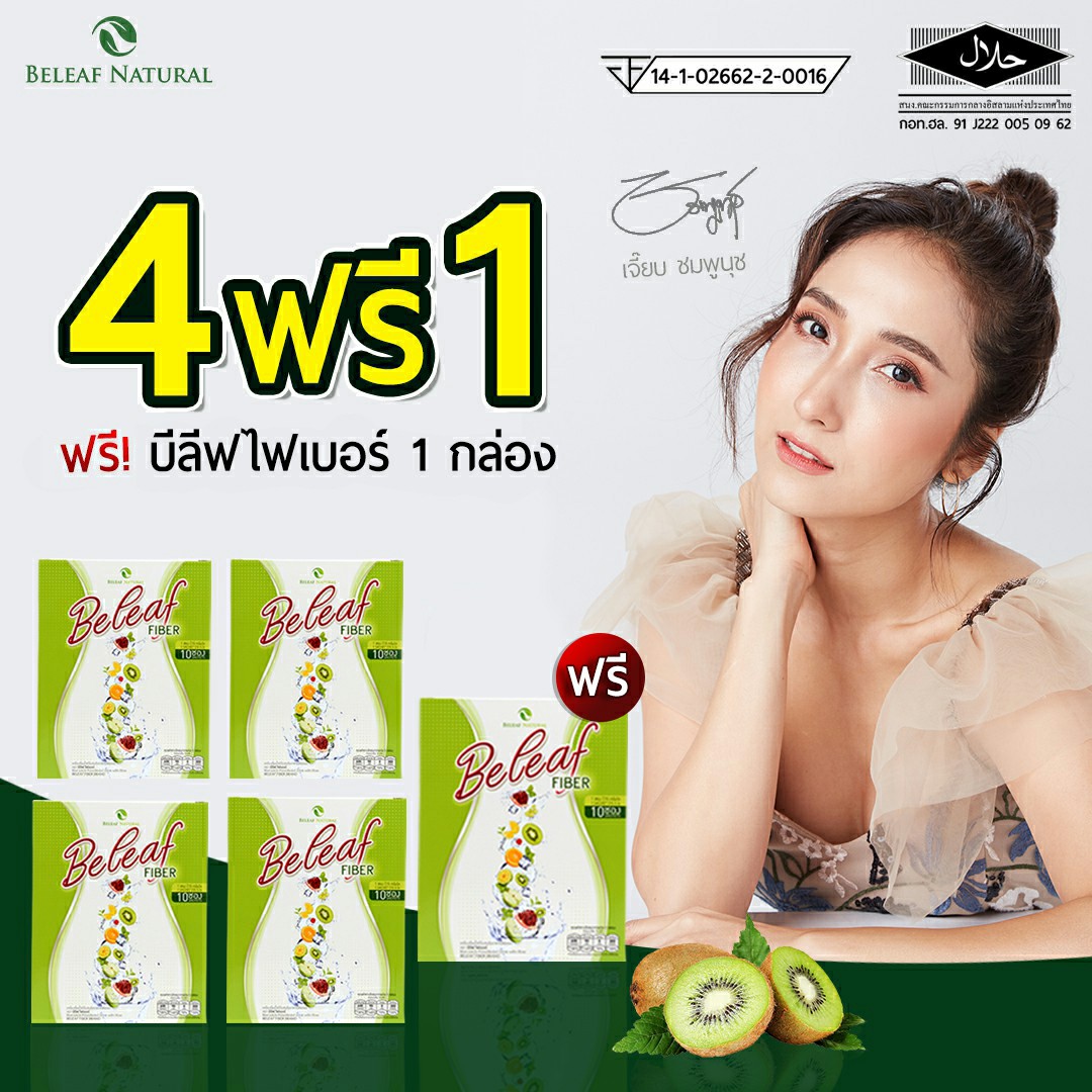 บีลีฟไฟเบอร์ ดีท๊อกซ์เจี๊ยบ โปรสุดคุ้ม 4 กล่อง แถมฟรี 1 กล่อง - ยี่ห้อ Beleaf ราคา 999 บาท*ส่งฟรี