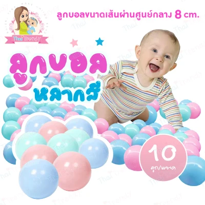 ThaiTrendy (VDO รีวิว) ลูกบอลเสริมพัฒนาการ ปลอดสารพิษ หลากสี ไร้กลิ่น (ได้มาตรฐาน มีมอก.ปลอดภัย 100%) สำหรับเด็กแรกเกิดขึ้นไป (1)