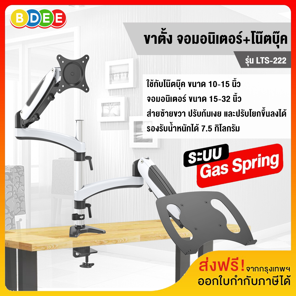 BDEE ขาวาง โน๊ตบุ๊ค+จอมอนิเตอร์ ระบบ Gas spring (แบบยึดขอบโต๊ะ) BDEE รุ่น LTS-222 (มี 2 แขน) มีสินค้าพร้อมส่งทันที ราคา 3,000 บาท*ส่งฟรี