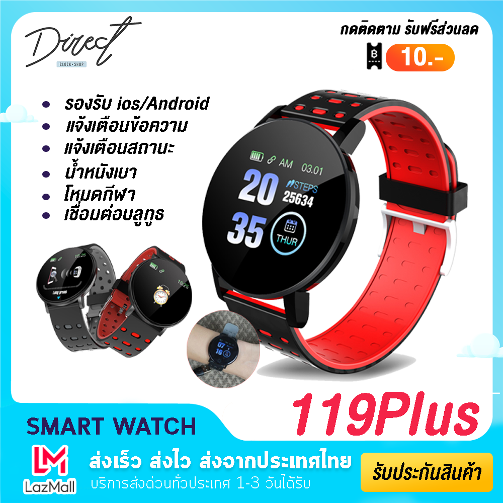 [พร้อมส่งจากไทย] Direct Shop Smart Watch 119 Plus สมาร์ทวอทช์ จอสัมผัส กันน้ำ แจ้งเตือนการโทรได้ นาฬิกาข้อมือ จับชีพจร วัดหัวใจ สมาร์ทวอช เพื่อสุขภาพ สายรัดข้อมือ นาฬิกาดิจิตอล นับแคลอรี่ นาฬิกาผู้ชาย นาฬิกาผู้หญิง ของแท้100% ส่งไว สินค้ามีการรับประกัน