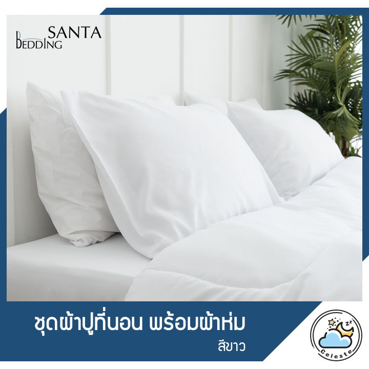 SANTA ชุด ผ้าปูที่นอน ผ้าห่ม ผ้านวม สีขาว