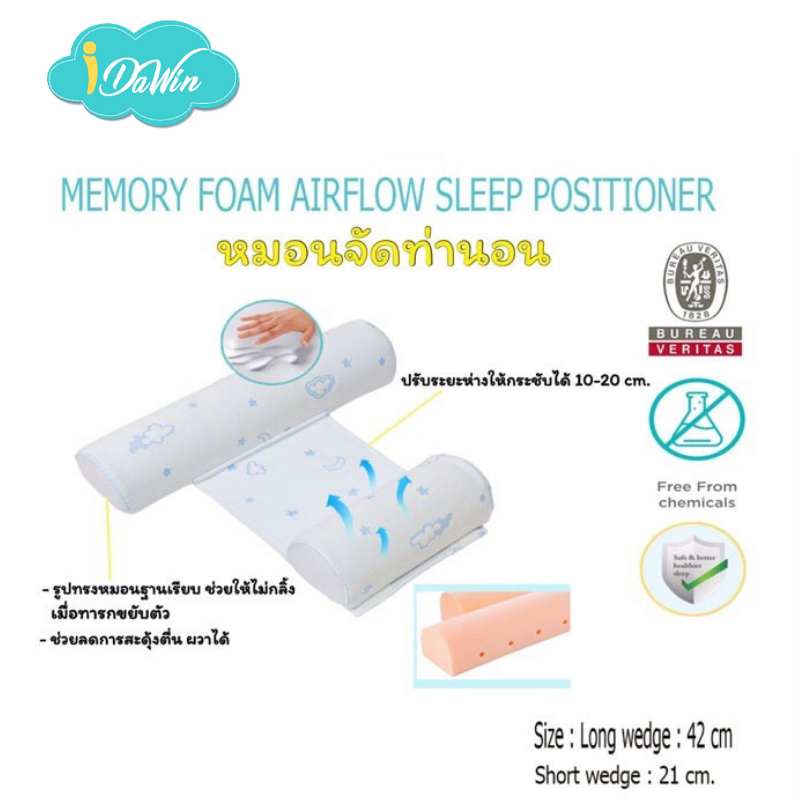 Idawin หมอนจัดท่านอนเด็ก หมอนข้างเด็ก หมอนจัดท่านอนทารก  Memory Foam มี 3 สีให้เลือก สีฟ้า สีชมพู และสีครีม