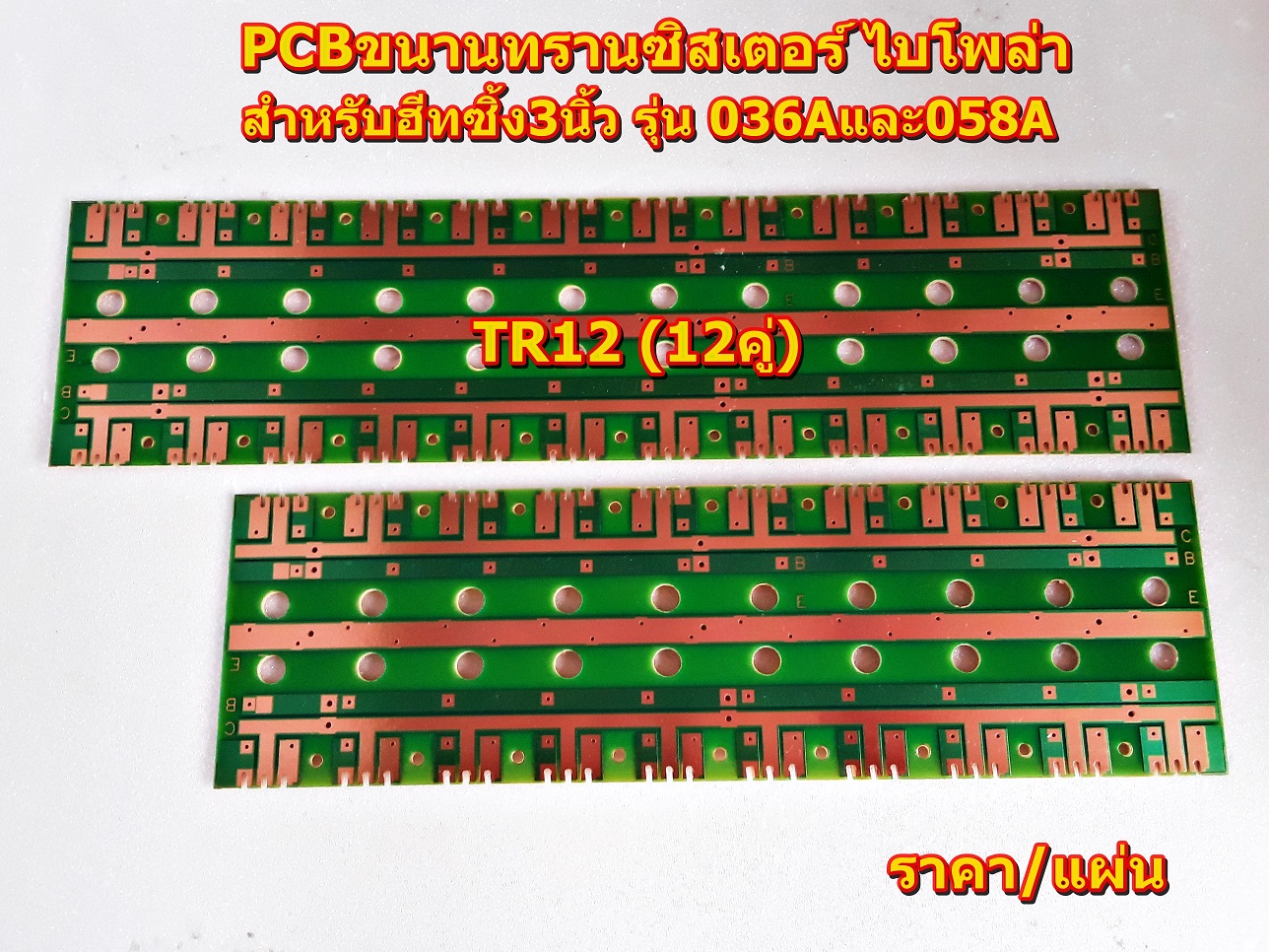 PCBขนานทรานซิสเตอร์ ไบโพล่าTR10คู่(TR_10), TR12คู่ (TR_12)สำหรับฮีทซิ้ง3นิ้ว รุ่น 036และ058 Amplifier Bord โมดูลขยายเสียง
