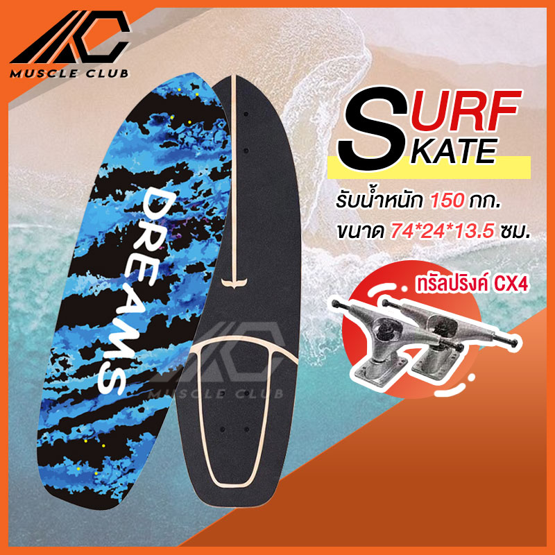 เซิร์ฟสเก็ต Surf Skate Surf Board เซิร์ฟบอร์ด เซริฟสเก็ต สินค้าพร้อมส่ง รองรับน้ำหนักได้ 150 กิโลกรัม