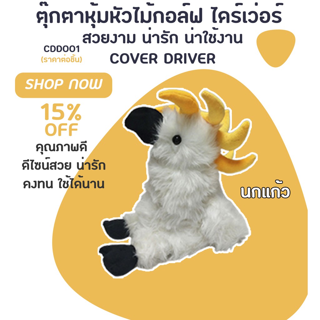 COVER DRIVER ตุ๊กตาหุ้มหัวไม้กอล์ฟ ไดร์เว่อ ปลอกหุ้มไม้กอล์ฟ (CDD001)