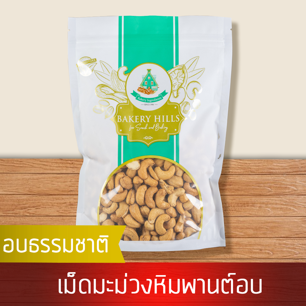 Cashew Roasted 1 kg Quality Products from Bakery Hills ราคา 510 บาท*ส่งฟรี