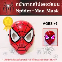 หน้ากาก สไปเดอร์แมน Spider-Man Mask แบบมีไฟ ดิอเวนเจอร์ The Avengers หน้ากากของเล่นเด็ก สามารถเปิดไฟสลับสีสวยงาม
