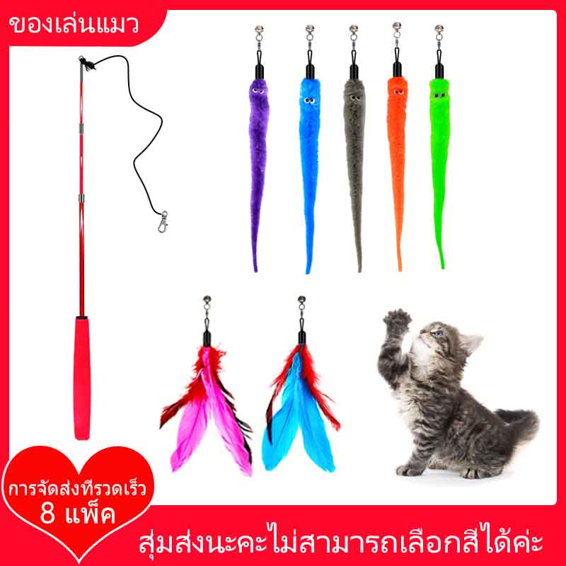 【พร้อมส่ง】ของเล่นแมว ยกเซ็ท 8 ชิ้น แท่งแมวน่ารัก ขนนกของเล่นแมว Cat teaser wand ไม้ตกแมว มีกระดิ่ง ไม้แมว ของเล่นแมว พู่แมว ไม้ตกแมว ยาวสุด เปลี่ยนหัวด้วยไม้แมว  รุ่นปลายขนนก ขนาดยาว เปลี่ยนหัวด้วยไม้แมว ขนนก Cat Teaser Wand