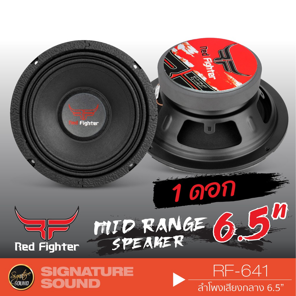 Red Fighter เครื่องเสียงรถยนต์ ลำโพงติดรถยนต์ 6.5นิ้ว ลำโพง ลำโพงเสียงกลาง เสียงกลาง mid range