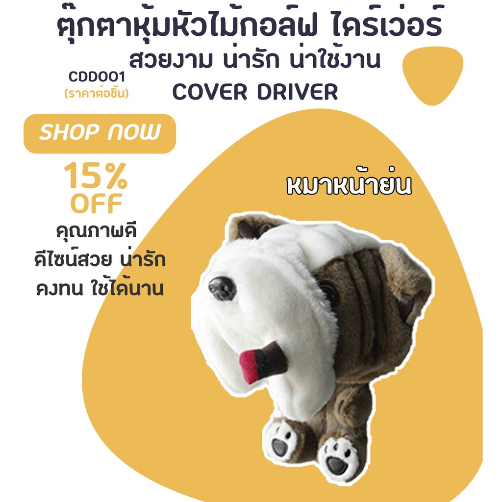 COVER DRIVER ตุ๊กตาหุ้มหัวไม้กอล์ฟ ไดร์เว่อ ปลอกหุ้มไม้กอล์ฟ (CDD001)