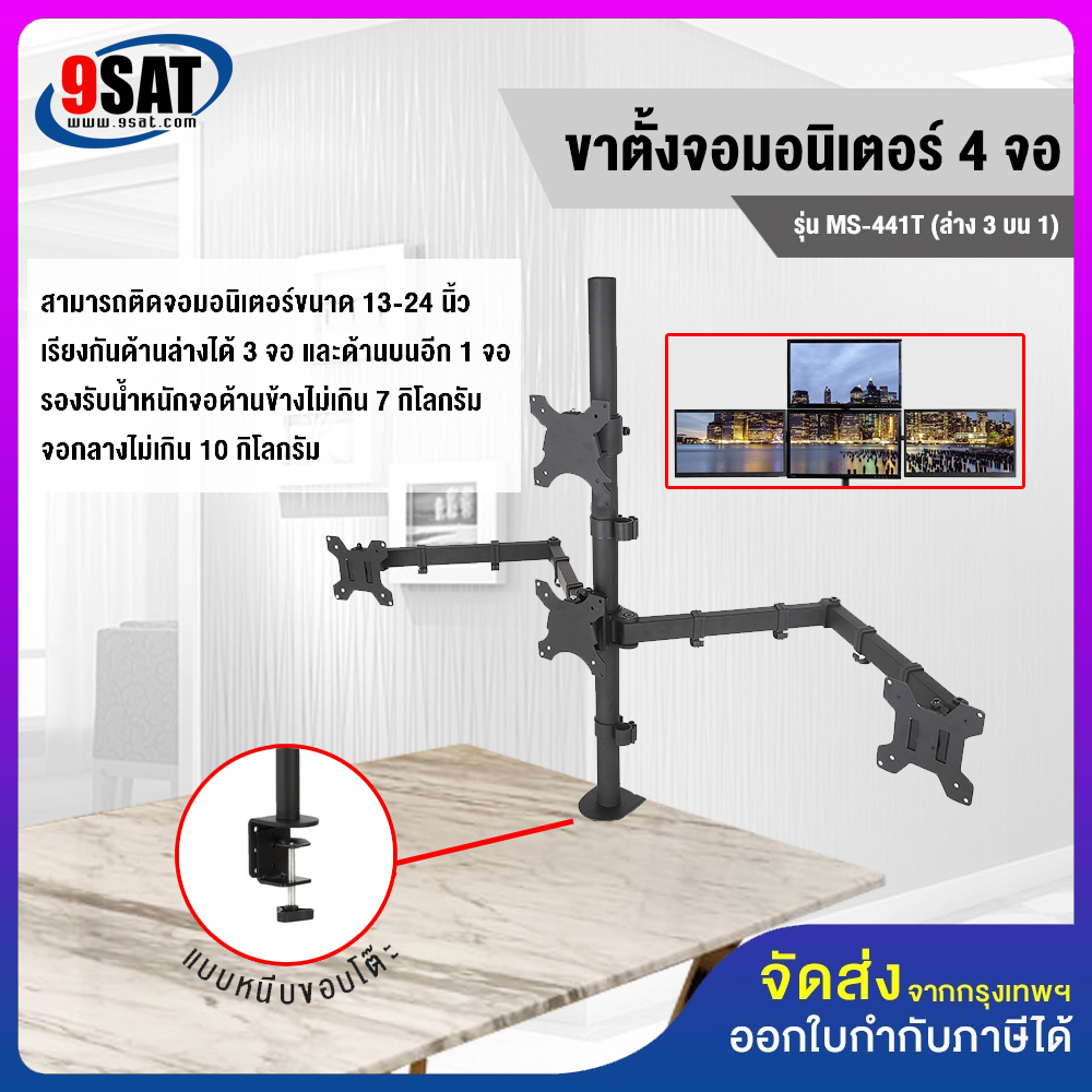 9SAT ขาตั้งจอมอนิเตอร์ 4 จอ (ล่าง3 บน1) รุ่น MS-441T (แบบยึดขอบโต๊ะ) มีสินค้าพร้อมส่งทันที! ราคา 1,650 บาท*ส่งฟรี