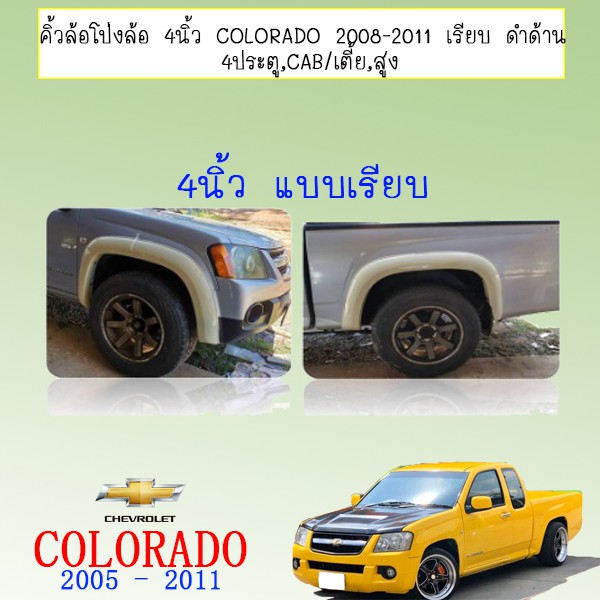 อุปกรณ์ประดับยนต์และชิ้นส่วนยานยนต์ Premium(พรีเมึ่ยม) ถูกเวอร์ [CAB,สูง] ซุ้มล้อ คิ้วล้อ 4 นิ้ว Chevrolet Colorado 2008-2011 เรียบ ดำด้าน 4 ประตู,แคป เตี้ย,สูง JR3.13542ราคาพิเศษ