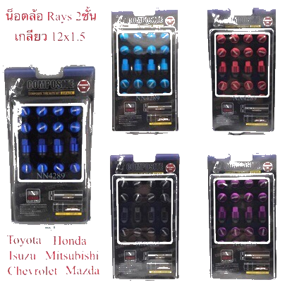 น็อตล้อเหล็ก RAYS ตัวใหม่ เกลียว 2ชั้น 2in1 เบอร์19 สามารถถอดหัวออกก่อนได้เวลาขัน ทำให้สีน็อตไม่ถลอกเกลียว 12x1.5 20 ตัว สำหรับรถ Toyota Honda Mitsubishi Chevloret Isuzu Mazda Composte Tyre Nut Set ราคา 565 บาท*ส่งฟรี