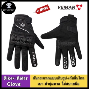 สินค้า VEMAR ถุงมือมอเตอร์ไซค์ ถุงมือขับบิ๊กไบค์ ถุงมือขับมอไซ ถุงมือจักรยาน ถุงมือ ของแท้ รุ่น VE-190 กันกระแทก RUBBER กันลื่นไถล เบา นุ่ม ใส่สบายมือ