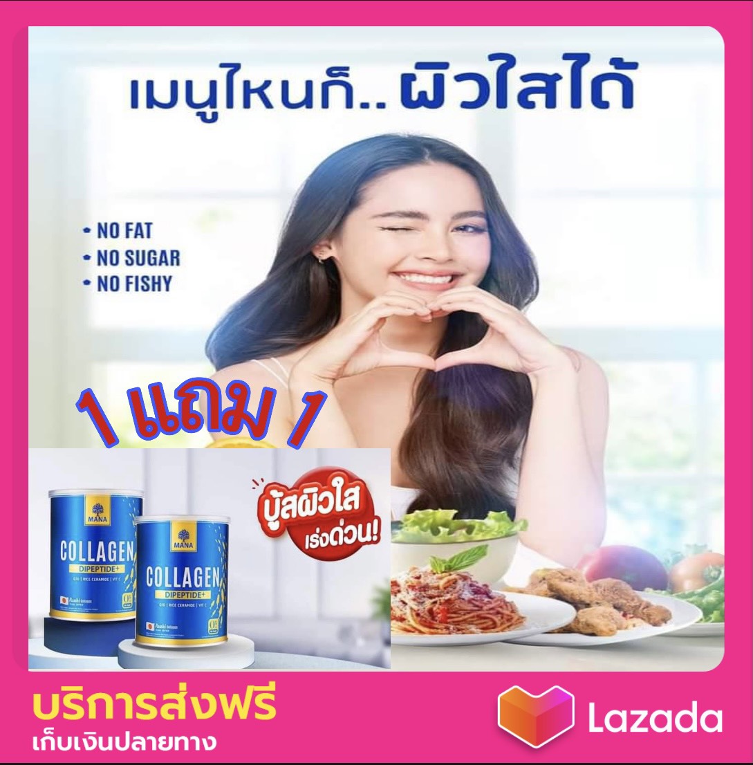 ส่งฟรี มีเก็บปลายทาง Mana ญ่าญ่า ซื้อ1แถม1 คอลลาเจน มานา คอลลาเจน ผิวนุ่ม เนียนใส ... มีออร่า ไวกว่าเดิม ลดเลือนริ้วรอย สิว ฝ้ากระ