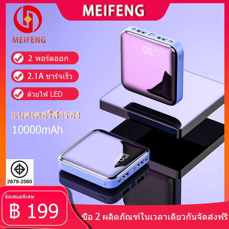 Meifeng YM185 power bank  พลังงานมือถือ 10000 mAh แบตเตอรี่สำรองแบบ ความจุขนาดใหญ่ พกพาสำหรับ Apple, Huawei, ข้าวฟ่าง, vivo, oppo ชาร์จเร็ว2.1A (พลังงานมือถือ, พลังงานแบตเตอรี่สำรอง), ฟรี Micro USB สายชาร์จ (ตามมาตรฐานมอก)รับประกัน 1 ปี ( พาวเวอร์แบงค์ แบ