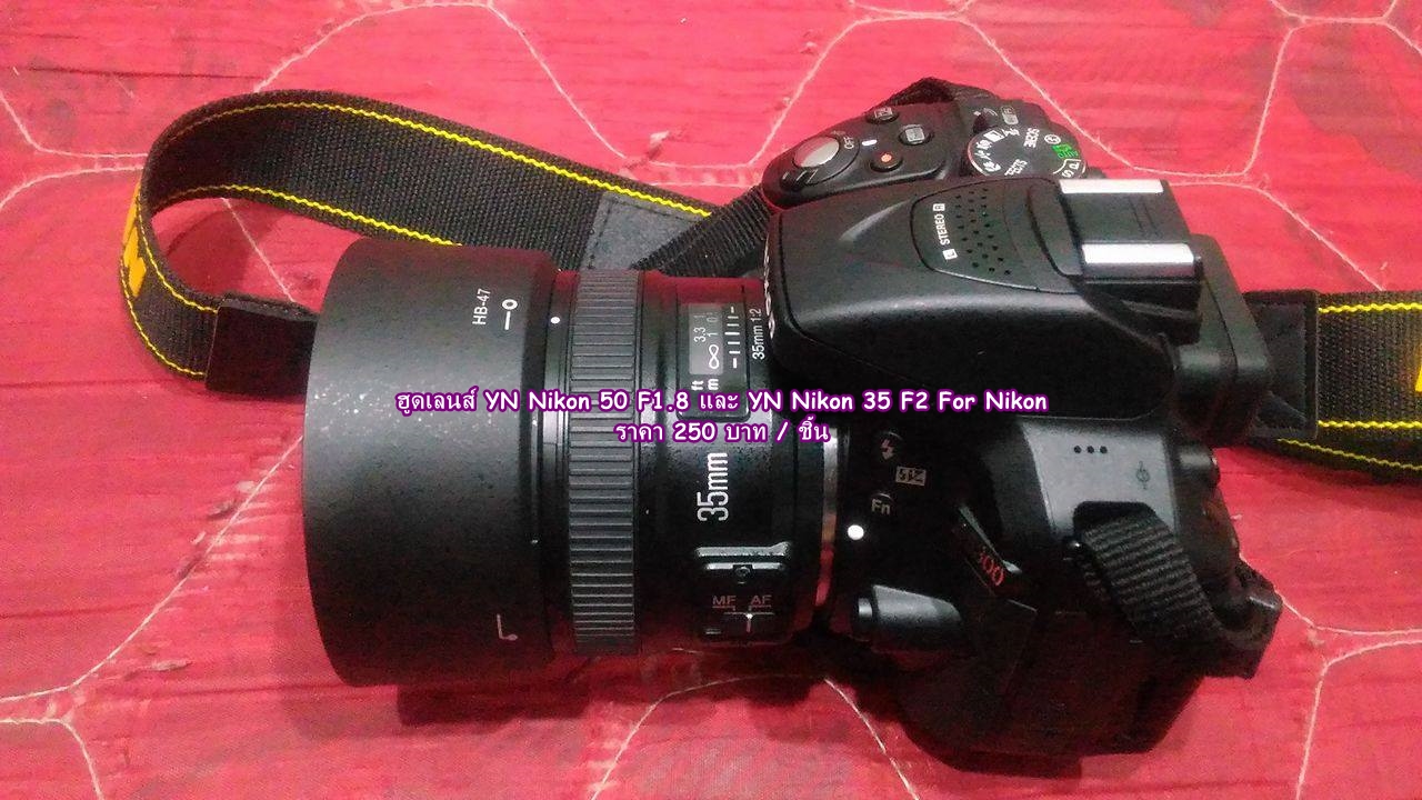ฮูดเลนส์กล้อง Nikon Fix 50 F1.4G และ F1.8G (สามารถใช้รวมกับเลนส์ YN Nikon 50 F1.8 และ Yongnuo Nikon 35 F2 ได้)