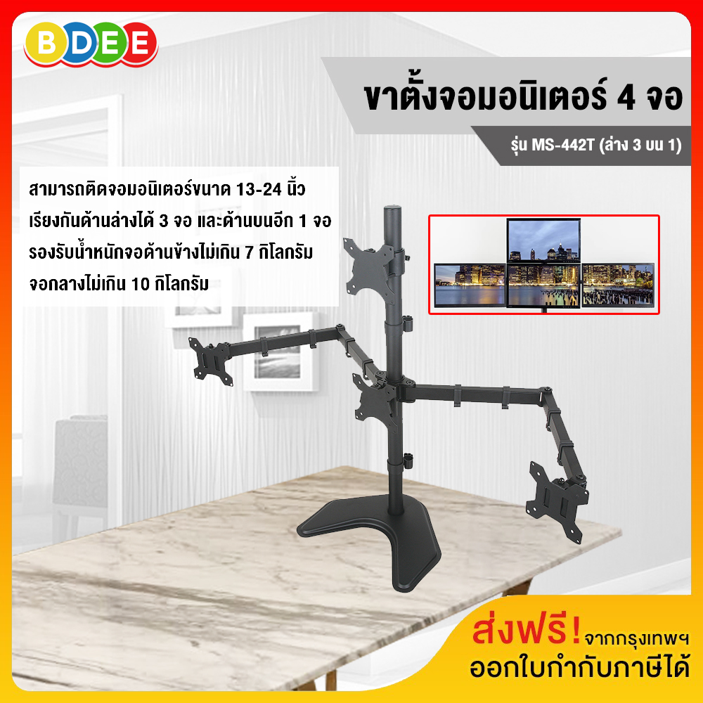 BDEE ขาตั้งจอมอนิเตอร์ 4 จอ (ล่าง3 บน1) รุ่น MS-442T (แบบวางบนโต๊ะ) ส่งฟรี! มีสินค้าพร้อมส่งทันที ราคา 1,970 บาท*ส่งฟรี