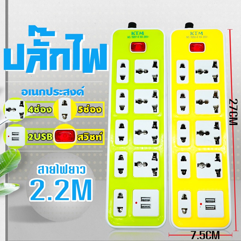 (คละสี)ปลั๊กไฟ 7ช่อง 2USB 3ตา3ช่อง 2ตา4ช่อง และUSB 2 ช่อง สายยาว5เมตร ปลั๊กไฟ USB ร้าน Happyso