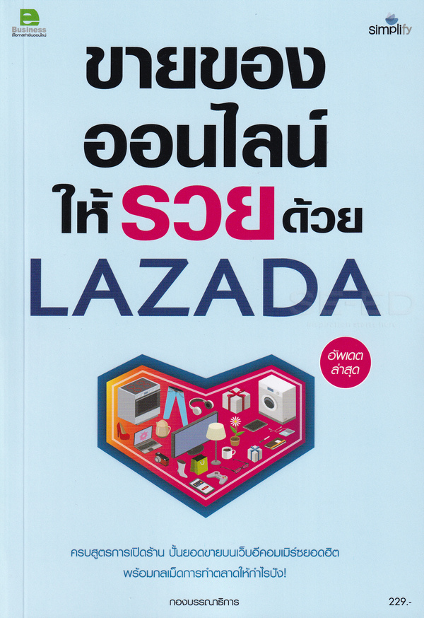 ขายของออนไลน์ให้รวยด้วยLAZADA