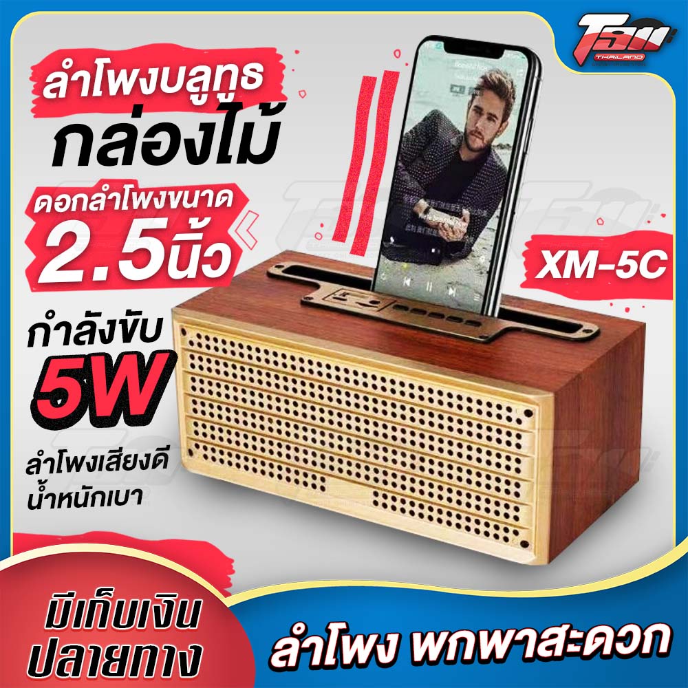 ลำโพงบลูทูธ กล่องไม้ XM-5C ดอกลำโพงขนาด 2.5 นิ้ว กำลังขับ 5W ลำโพงเสียงดี น้ำหนักเบา พกพาสะดวก!!!