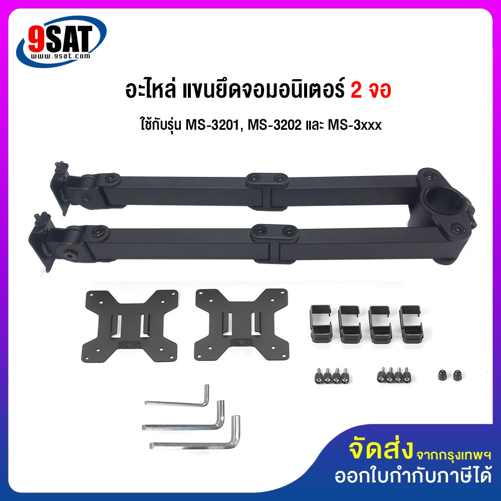 9SAT (10) อะไหล่ แขนยึดจอมอนิเตอร์ 2 จอ MS-3201, MS-3202 และ MS-3xxx (มีสินค้าพร้อมส่งทันที) ราคา 760 บาท*ส่งฟรี