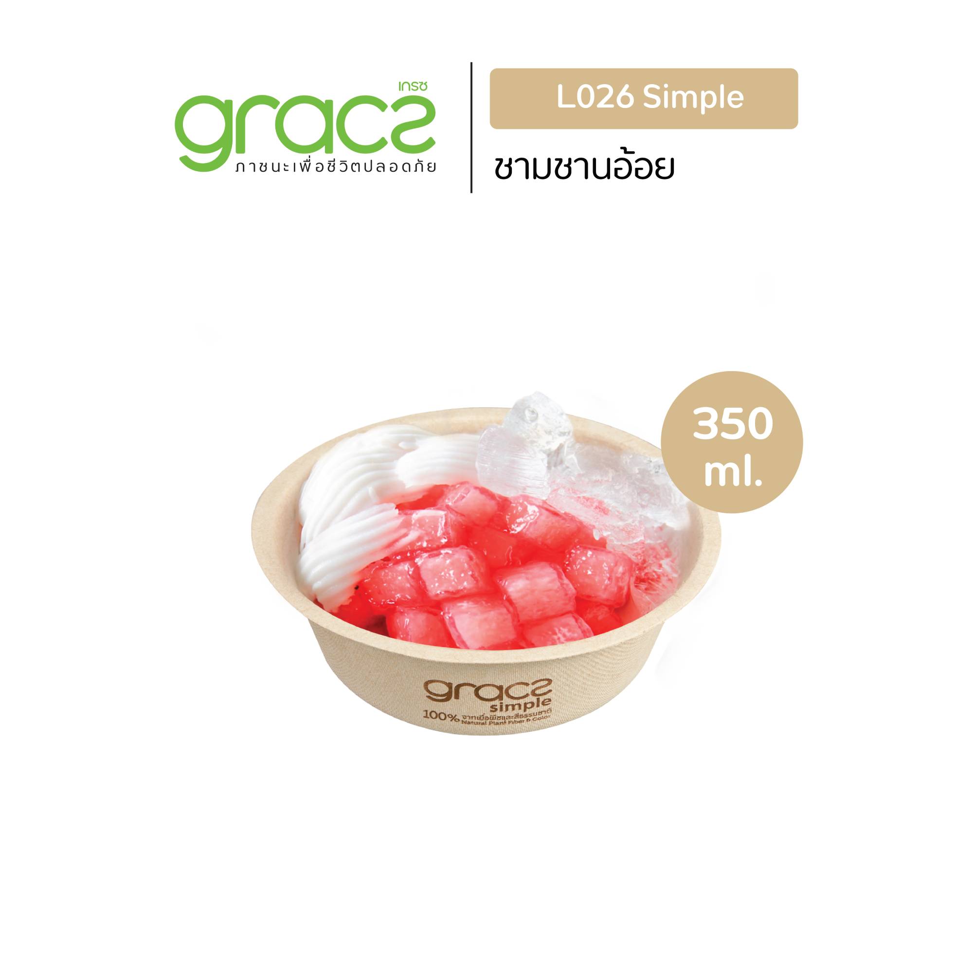 GRACZ ชามอาหาร 350 ml. รุ่น L026 (แพ็ค 50 ชิ้น) (เกรซ ซิมเปิล) ชามกระดาษ ถ้วยกระดาษ ชานอ้อย ชามอาหาร เข้าไมโครเวฟได้ ราคา 99 บาท*ส่งฟรี